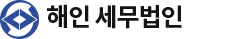 해인 세무법인